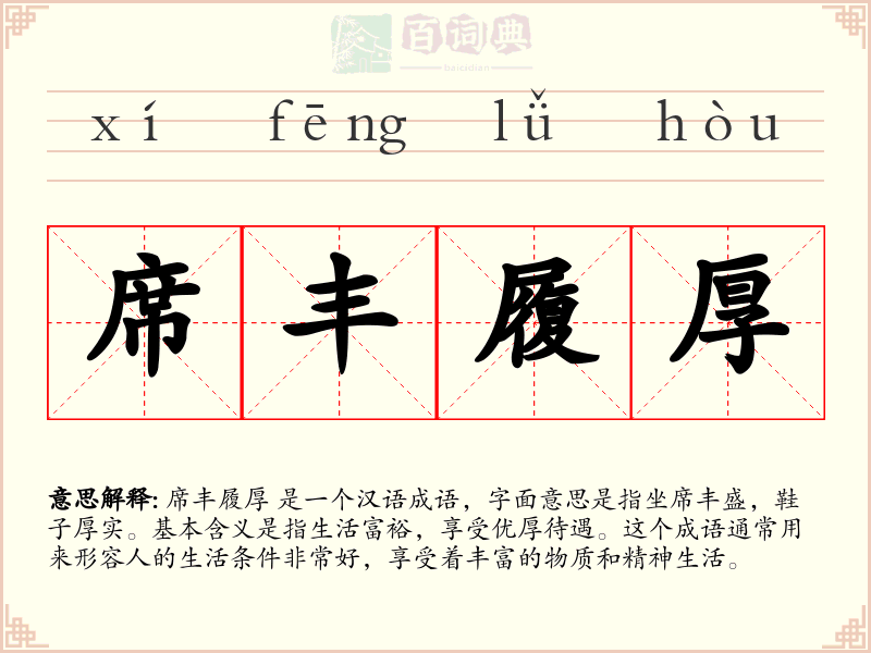席丰履厚