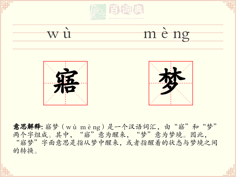 寤梦