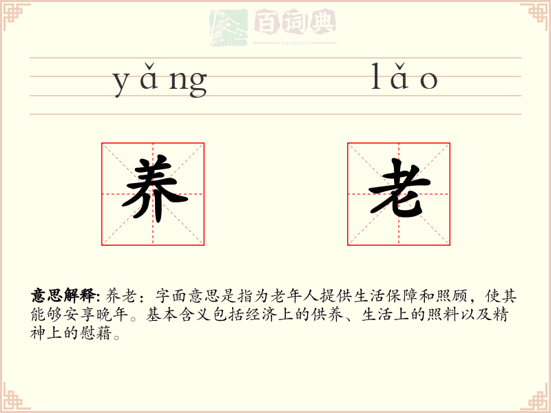 养老