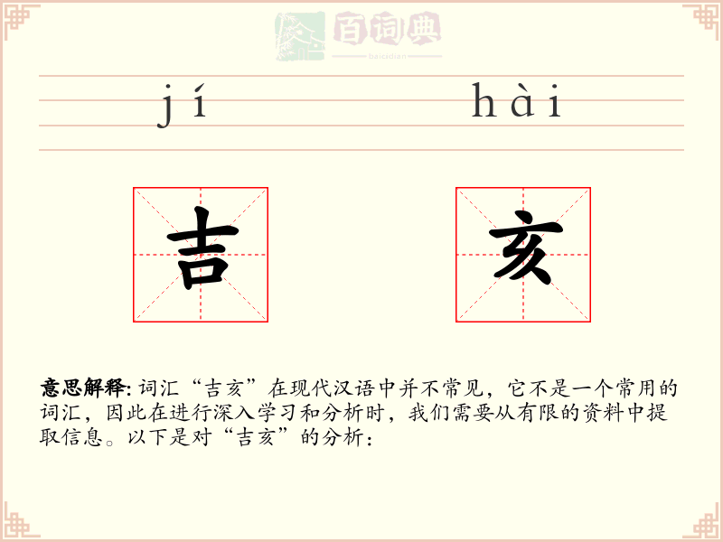吉亥