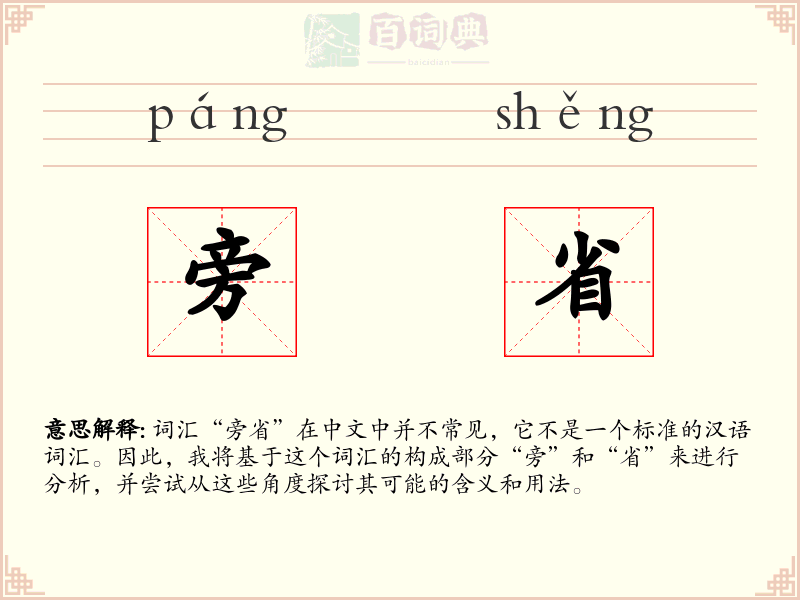 旁省