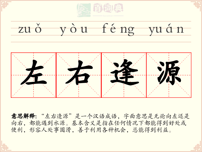 左右逢源