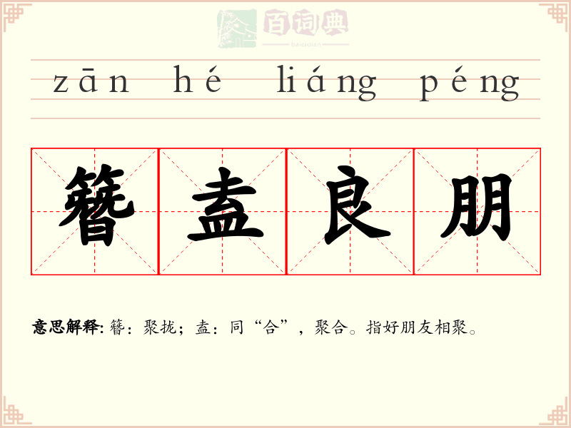 簪盍良朋