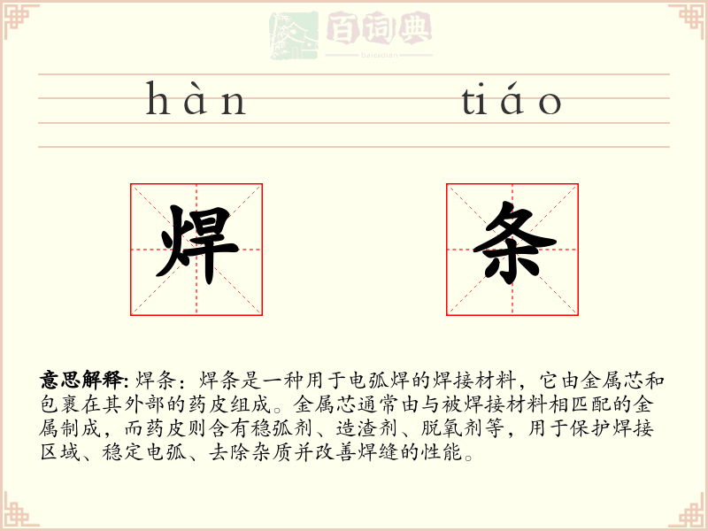 焊条