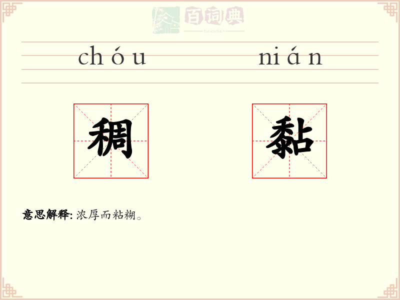 稠黏