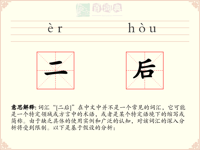 二后