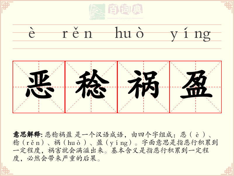 恶稔祸盈
