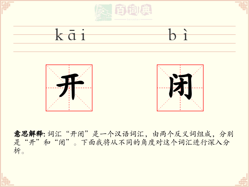 开闭