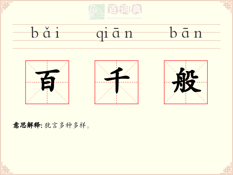 百千般