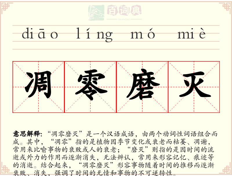 凋零磨灭