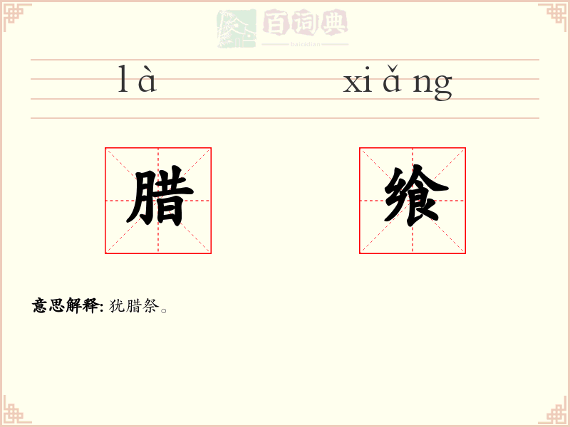 腊飨