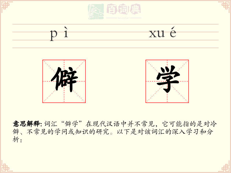 僻学