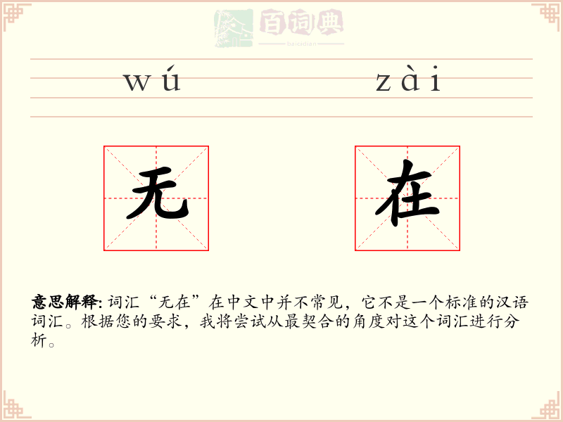 无在