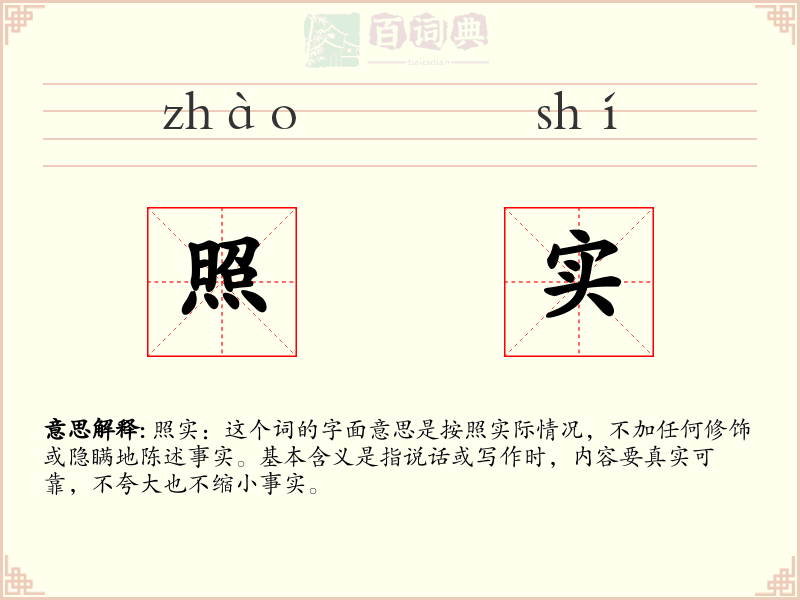 照实
