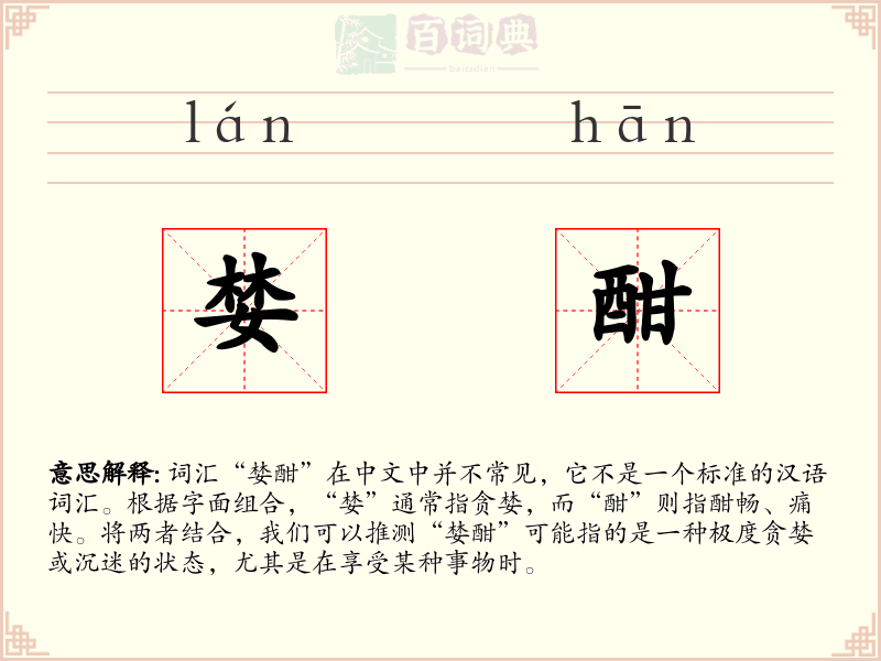 婪酣