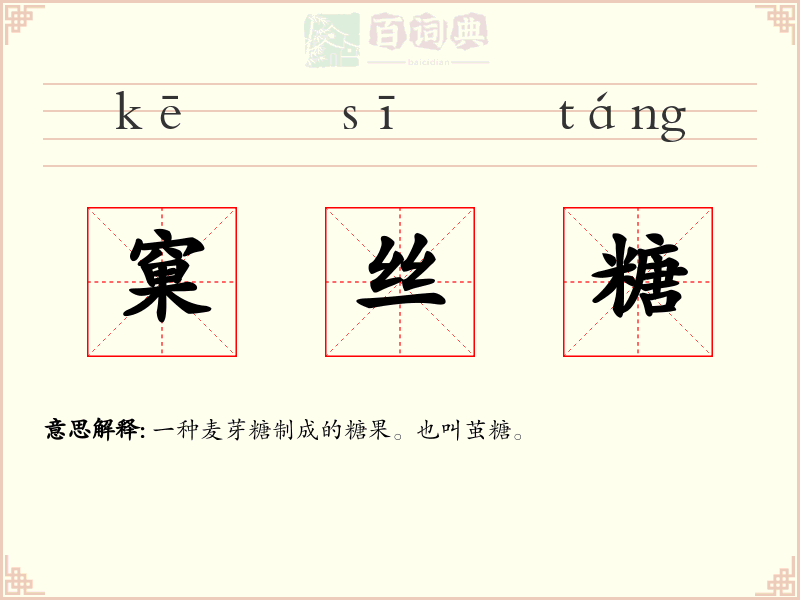 窠丝糖