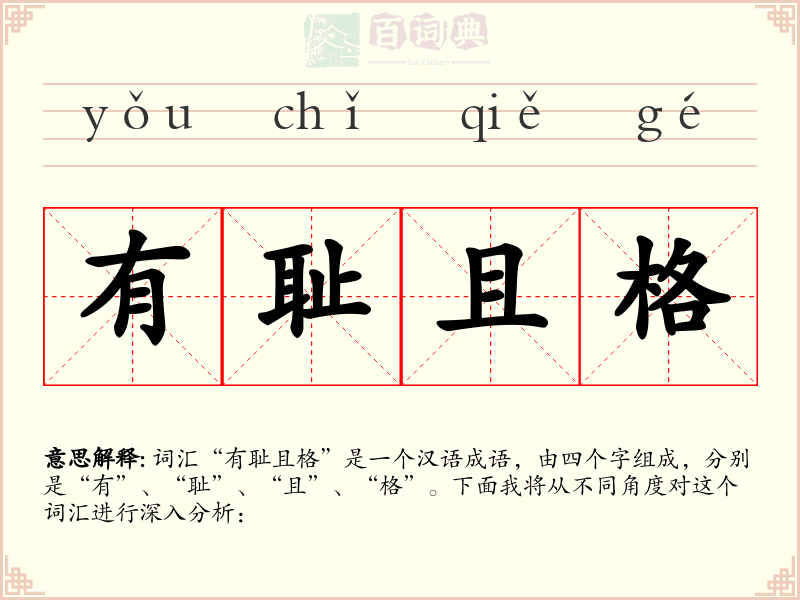 有耻且格