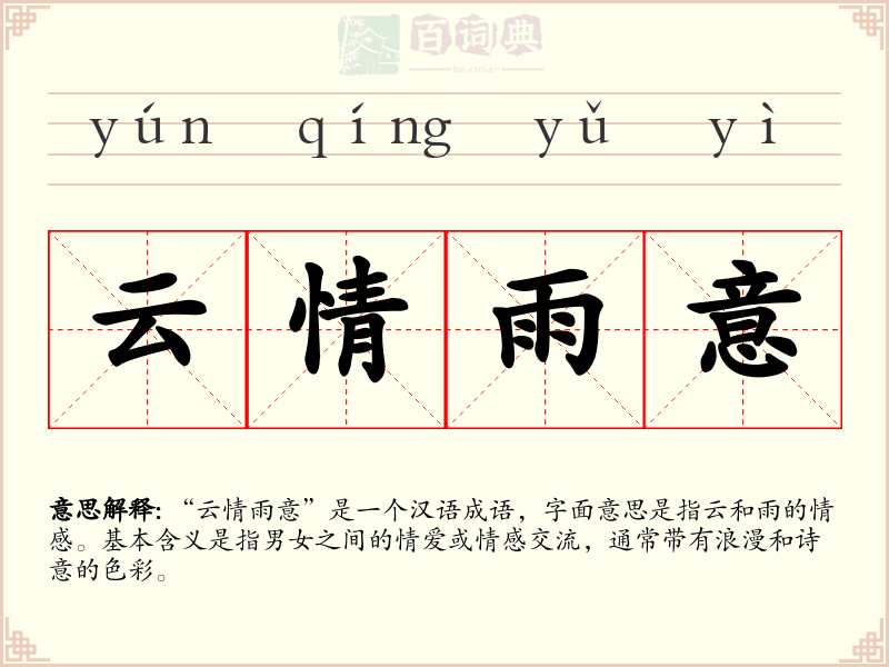 云情雨意