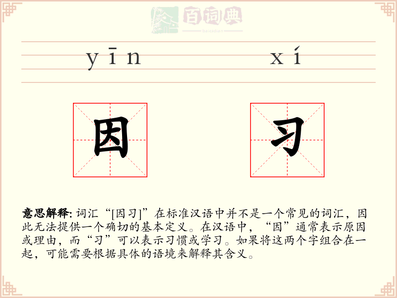 因习