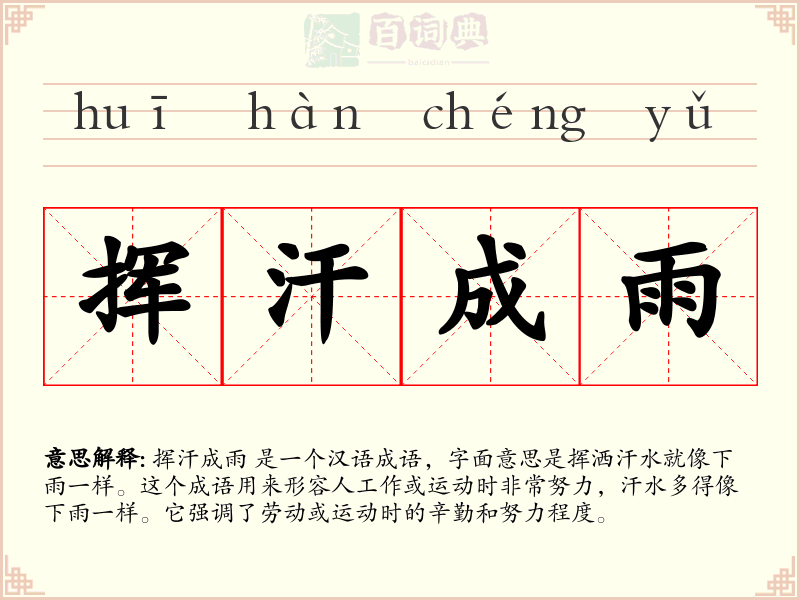 挥汗成雨