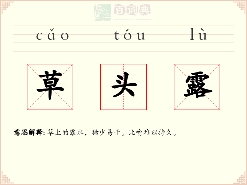 草头露