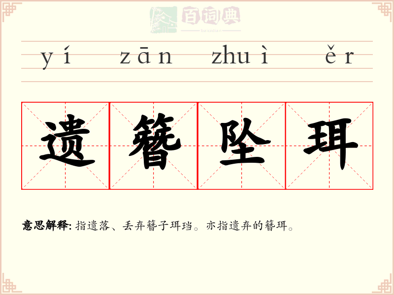 遗簪坠珥