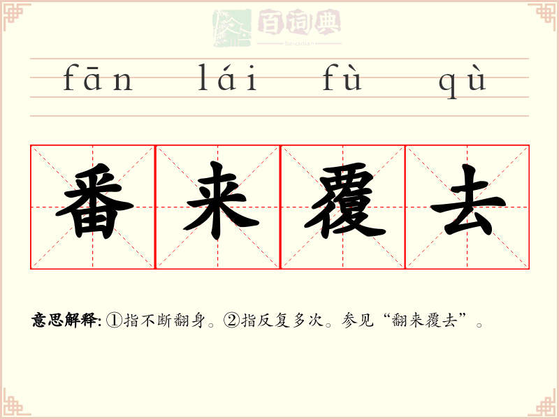 番来覆去
