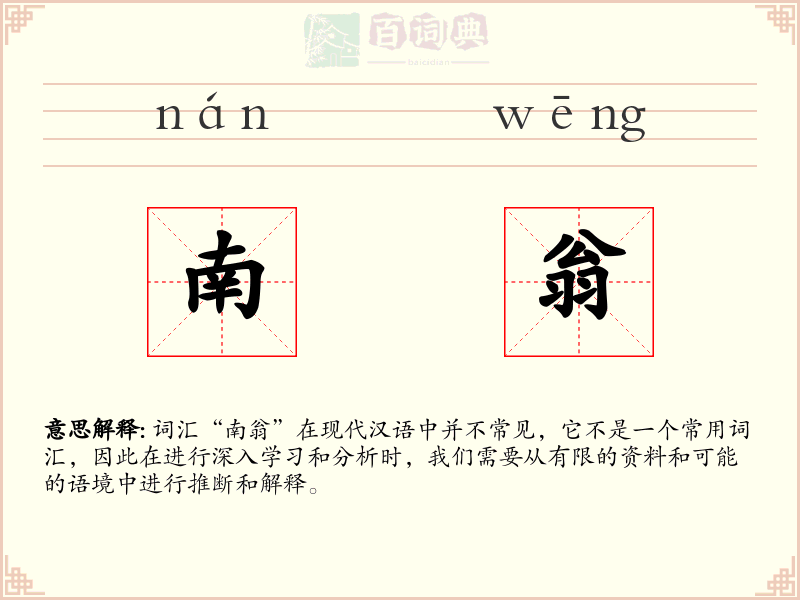 南翁