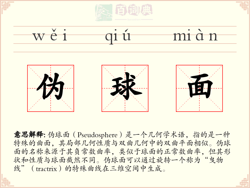 伪球面