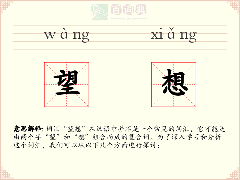 望想