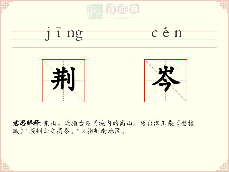 荆岑