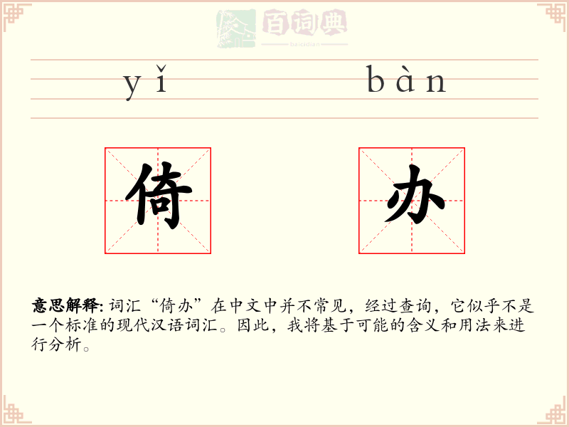 倚办