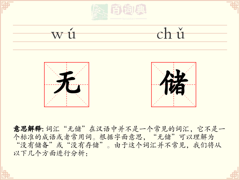 无储