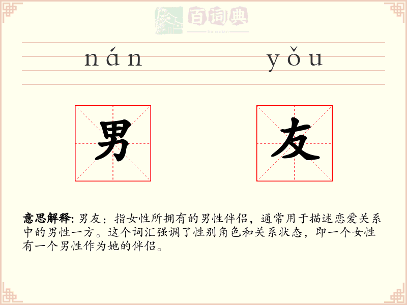 男友