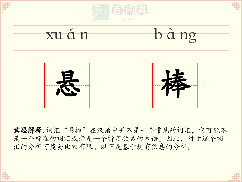 悬棒