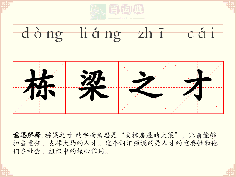 栋梁之才