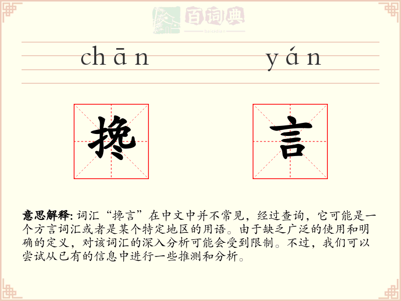搀言