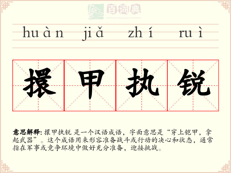 擐甲执锐