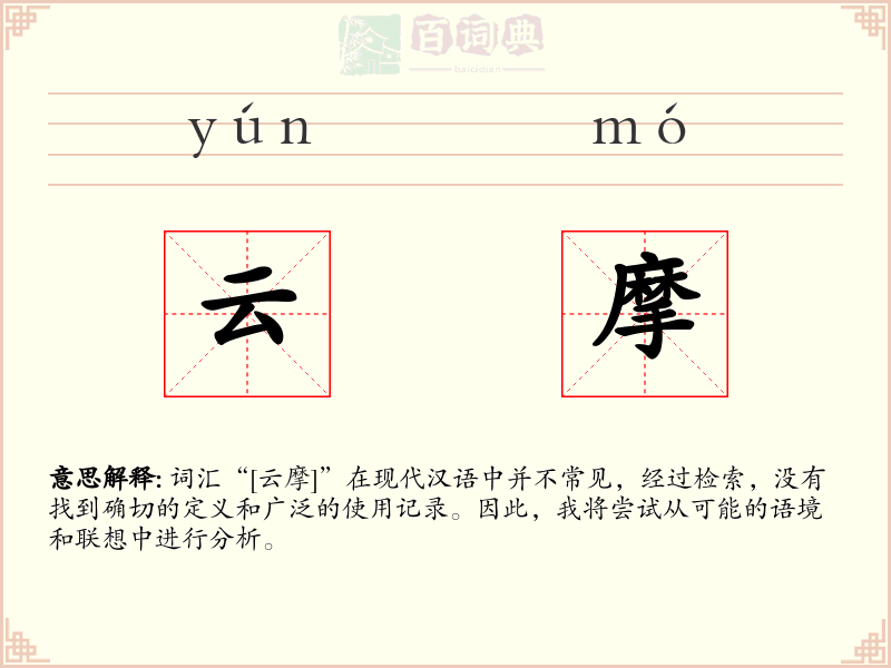 云摩