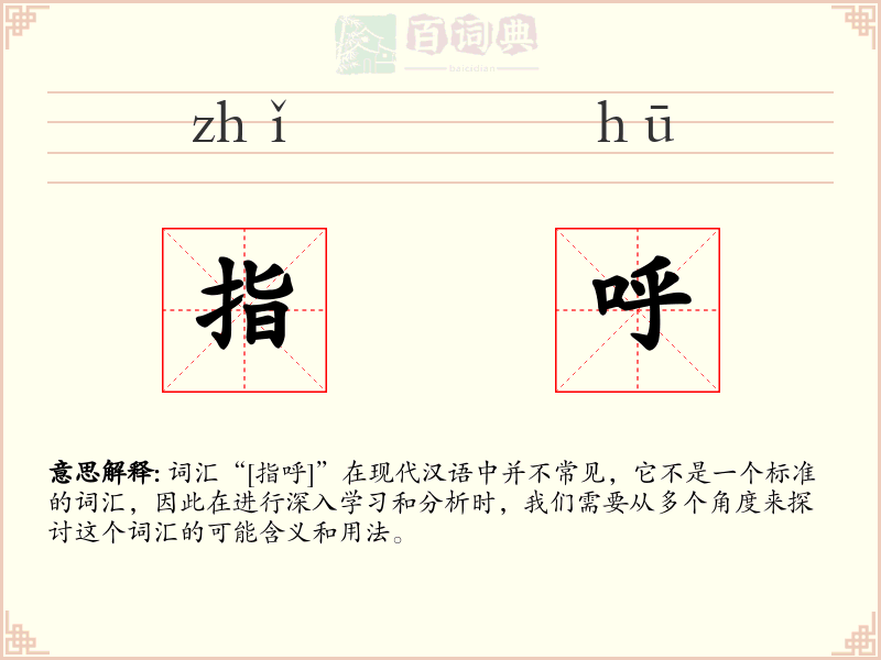 指呼