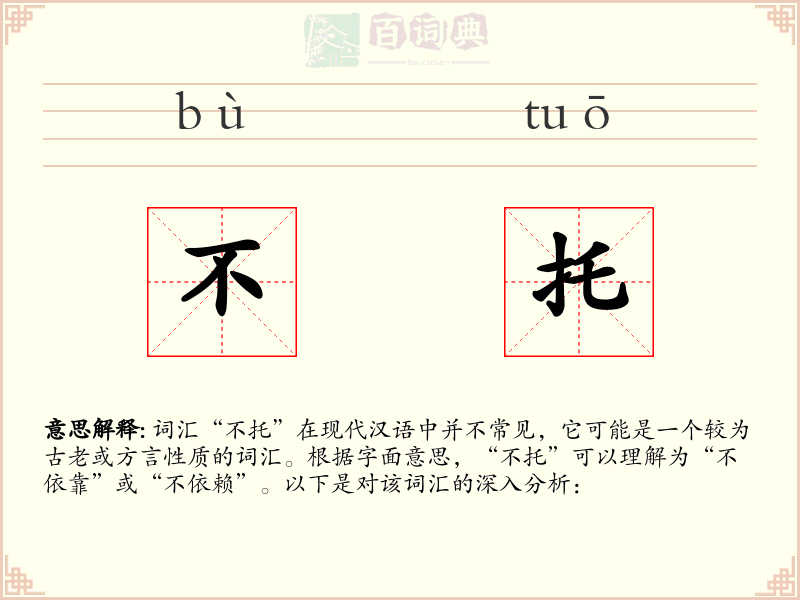 不托