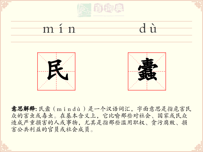 民蠹