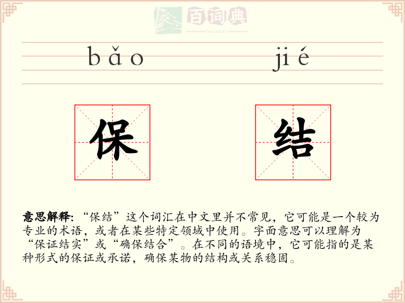 保结