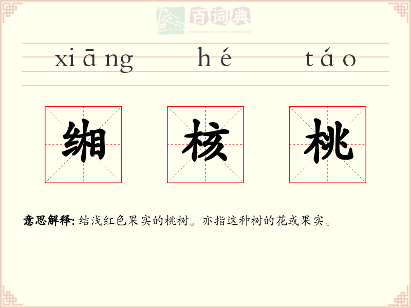 缃核桃