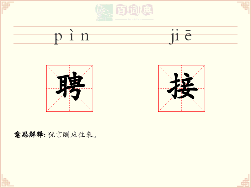 聘接
