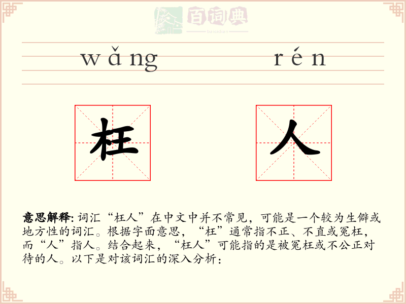 枉人