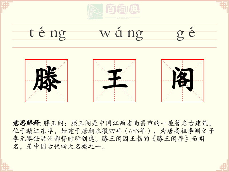 滕王阁
