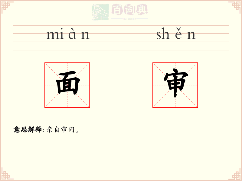 面审