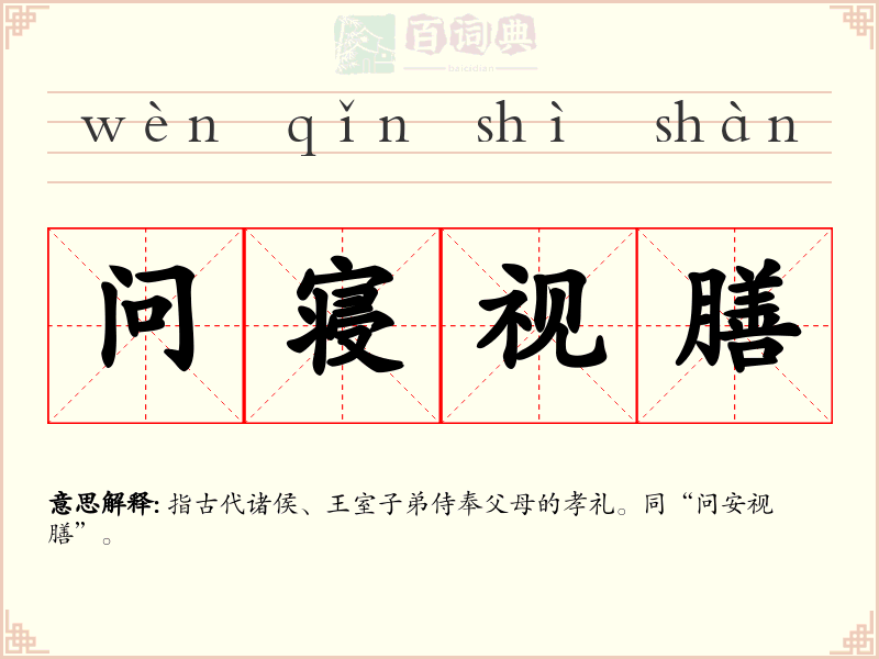 问寝视膳
