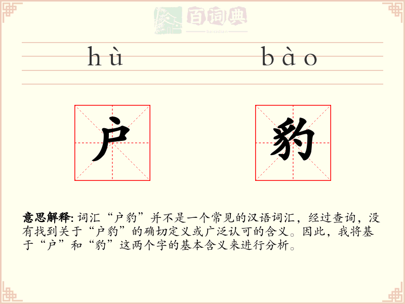 户豹